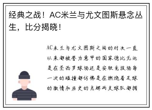 经典之战！AC米兰与尤文图斯悬念丛生，比分揭晓！