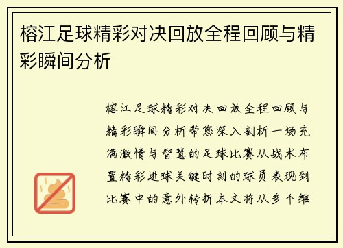 榕江足球精彩对决回放全程回顾与精彩瞬间分析