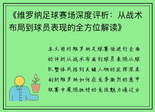 《维罗纳足球赛场深度评析：从战术布局到球员表现的全方位解读》