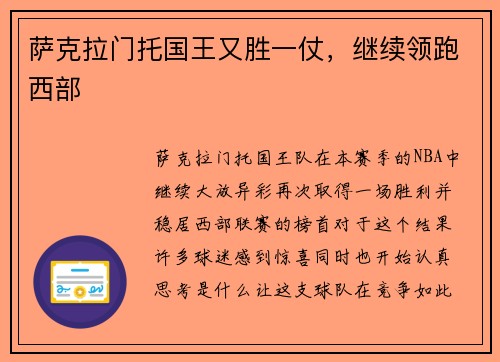 萨克拉门托国王又胜一仗，继续领跑西部