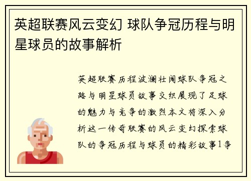 英超联赛风云变幻 球队争冠历程与明星球员的故事解析