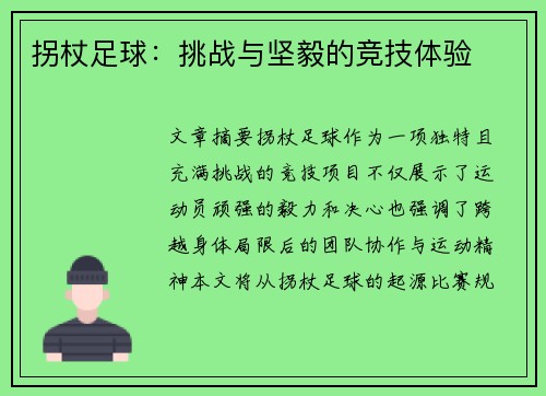拐杖足球：挑战与坚毅的竞技体验