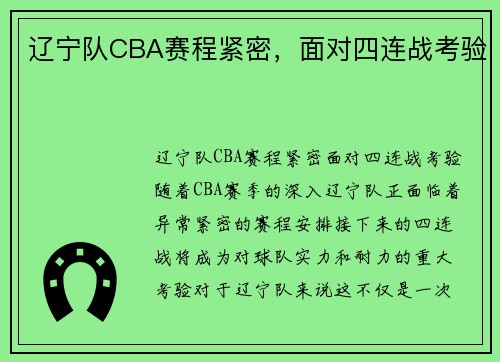 辽宁队CBA赛程紧密，面对四连战考验