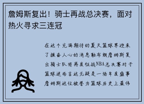 詹姆斯复出！骑士再战总决赛，面对热火寻求三连冠
