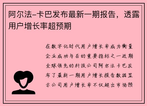 阿尔法-卡巴发布最新一期报告，透露用户增长率超预期
