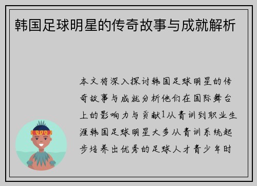 韩国足球明星的传奇故事与成就解析