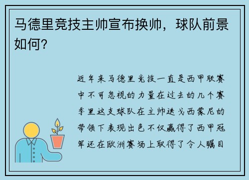 马德里竞技主帅宣布换帅，球队前景如何？