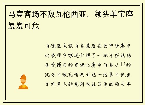 马竞客场不敌瓦伦西亚，领头羊宝座岌岌可危
