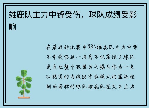 雄鹿队主力中锋受伤，球队成绩受影响
