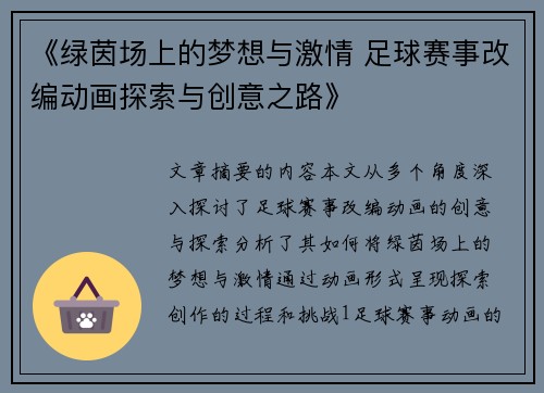 《绿茵场上的梦想与激情 足球赛事改编动画探索与创意之路》
