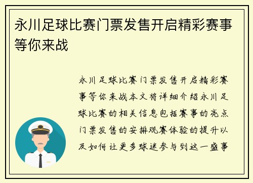 永川足球比赛门票发售开启精彩赛事等你来战