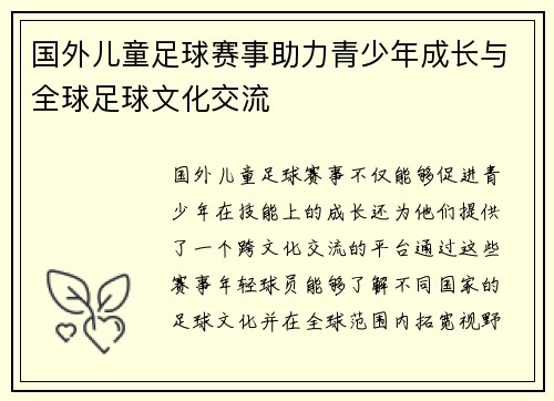 国外儿童足球赛事助力青少年成长与全球足球文化交流