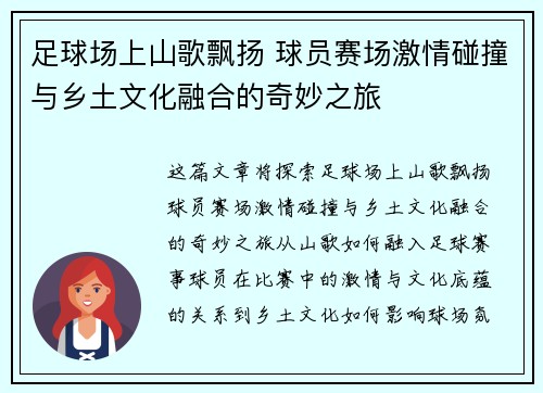 足球场上山歌飘扬 球员赛场激情碰撞与乡土文化融合的奇妙之旅