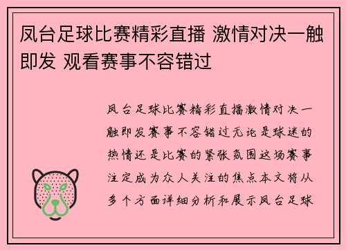 凤台足球比赛精彩直播 激情对决一触即发 观看赛事不容错过