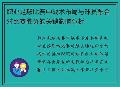 职业足球比赛中战术布局与球员配合对比赛胜负的关键影响分析