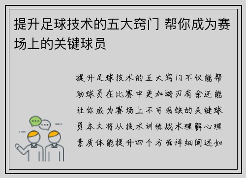 提升足球技术的五大窍门 帮你成为赛场上的关键球员