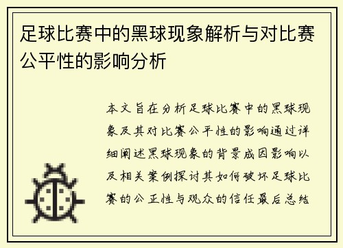 足球比赛中的黑球现象解析与对比赛公平性的影响分析