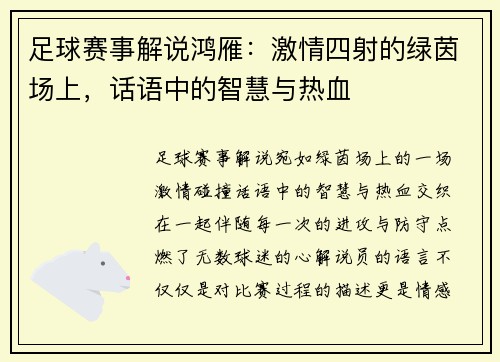 足球赛事解说鸿雁：激情四射的绿茵场上，话语中的智慧与热血