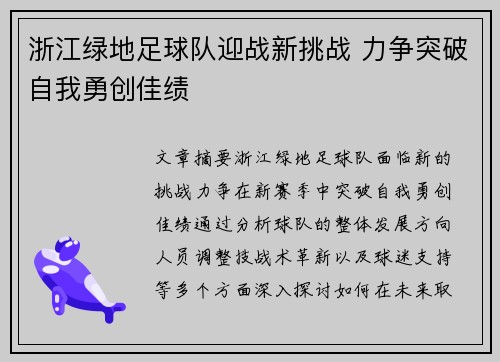 浙江绿地足球队迎战新挑战 力争突破自我勇创佳绩