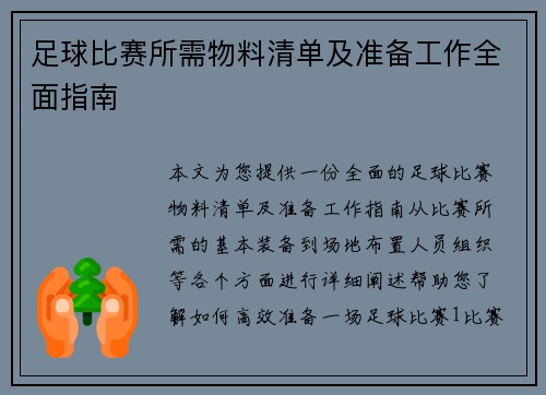 足球比赛所需物料清单及准备工作全面指南