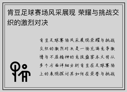 肯豆足球赛场风采展现 荣耀与挑战交织的激烈对决