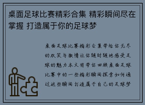 桌面足球比赛精彩合集 精彩瞬间尽在掌握 打造属于你的足球梦
