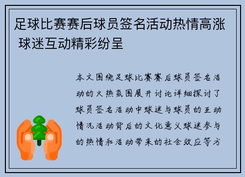 足球比赛赛后球员签名活动热情高涨 球迷互动精彩纷呈