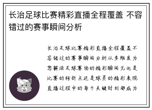 长治足球比赛精彩直播全程覆盖 不容错过的赛事瞬间分析