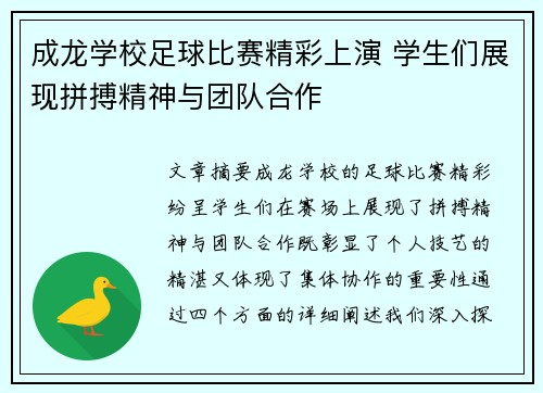 成龙学校足球比赛精彩上演 学生们展现拼搏精神与团队合作