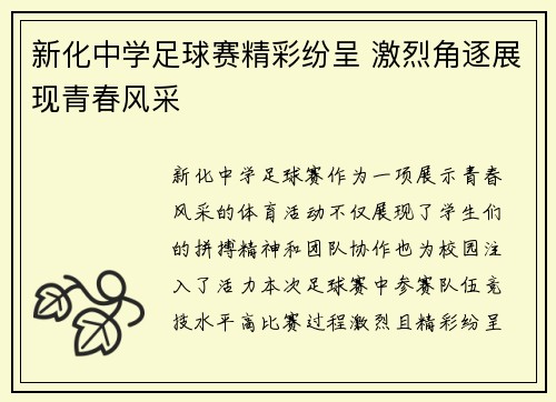 新化中学足球赛精彩纷呈 激烈角逐展现青春风采