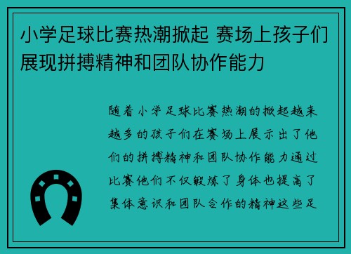 小学足球比赛热潮掀起 赛场上孩子们展现拼搏精神和团队协作能力