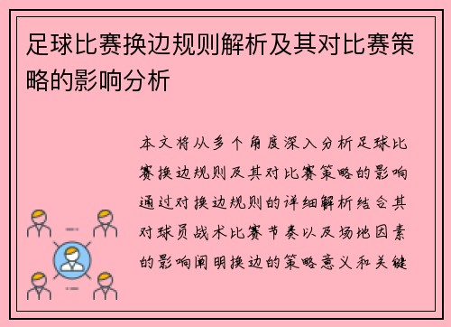 足球比赛换边规则解析及其对比赛策略的影响分析