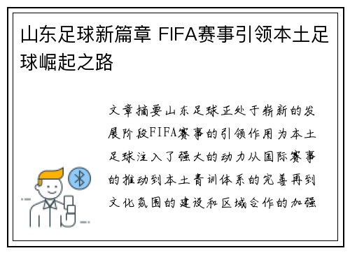 山东足球新篇章 FIFA赛事引领本土足球崛起之路
