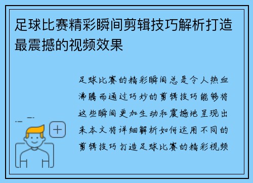 足球比赛精彩瞬间剪辑技巧解析打造最震撼的视频效果