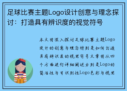 足球比赛主题Logo设计创意与理念探讨：打造具有辨识度的视觉符号