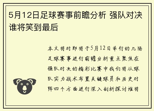 5月12日足球赛事前瞻分析 强队对决谁将笑到最后