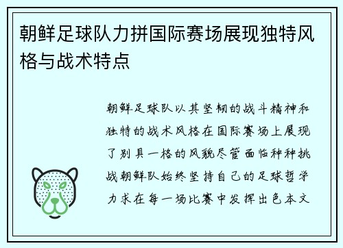 朝鲜足球队力拼国际赛场展现独特风格与战术特点