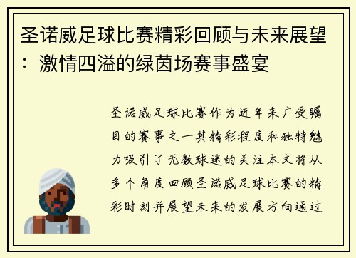 圣诺威足球比赛精彩回顾与未来展望：激情四溢的绿茵场赛事盛宴