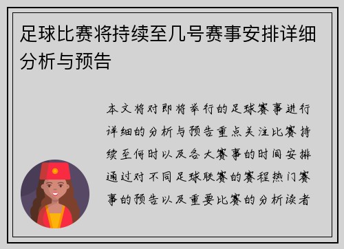 足球比赛将持续至几号赛事安排详细分析与预告