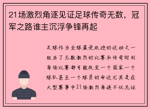 21场激烈角逐见证足球传奇无数，冠军之路谁主沉浮争锋再起