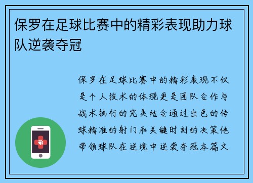 保罗在足球比赛中的精彩表现助力球队逆袭夺冠