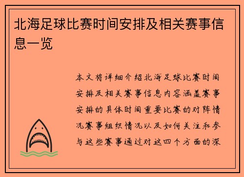 北海足球比赛时间安排及相关赛事信息一览
