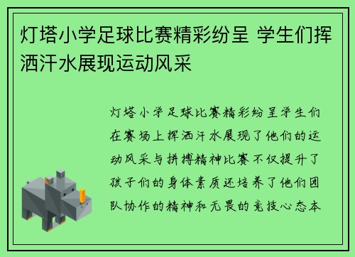 灯塔小学足球比赛精彩纷呈 学生们挥洒汗水展现运动风采