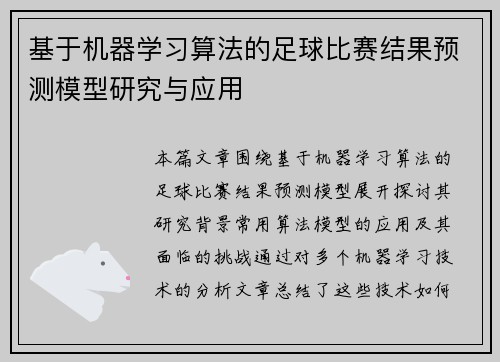 基于机器学习算法的足球比赛结果预测模型研究与应用