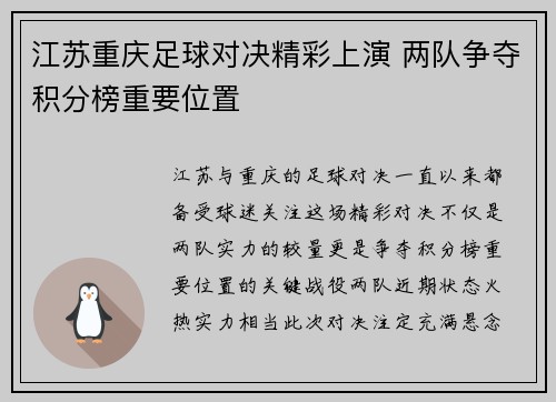 江苏重庆足球对决精彩上演 两队争夺积分榜重要位置