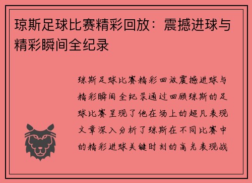 琼斯足球比赛精彩回放：震撼进球与精彩瞬间全纪录