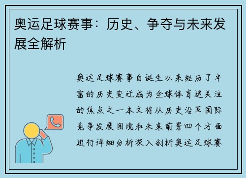 奥运足球赛事：历史、争夺与未来发展全解析