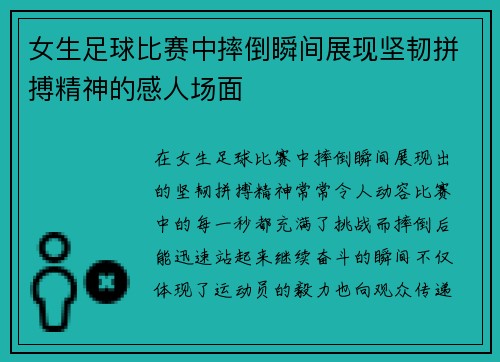 女生足球比赛中摔倒瞬间展现坚韧拼搏精神的感人场面