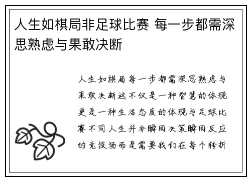人生如棋局非足球比赛 每一步都需深思熟虑与果敢决断