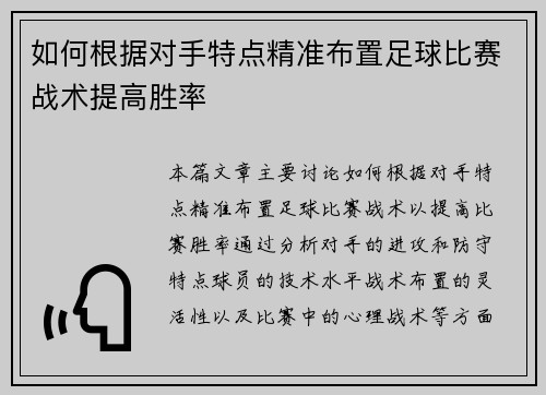 如何根据对手特点精准布置足球比赛战术提高胜率